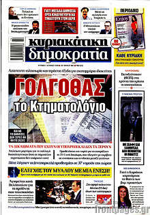 Δημοκρατία - Γολγοθάς το Κτηματολόγιο
