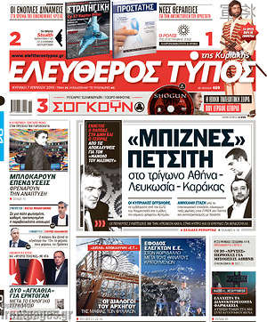Πρωτοσέλιδο εφημερίδας Ελεύθερος Τύπος - protoselida