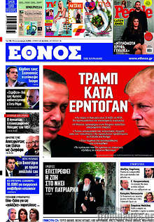 Έθνος - Τραμπ κατά Ερντογάν