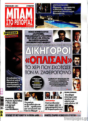 Πρωτοσέλιδο εφημερίδας Μπαμ - protoselida