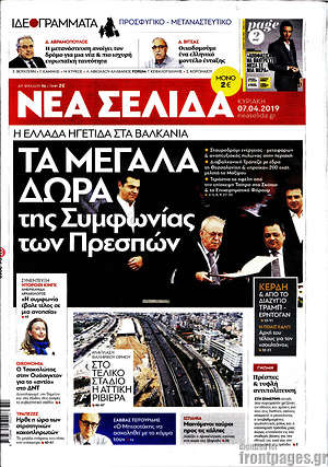 Νέα Σελίδα: Τα μεγάλα δώρα της Συμφωνίας των Πρεσπών