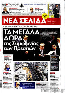 Νέα Σελίδα - Τα μεγάλα δώρα της Συμφωνίας των Πρεσπών