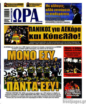 Πρωτοσέλιδο εφημερίδας Η Ώρα των Σπορ - protoselida