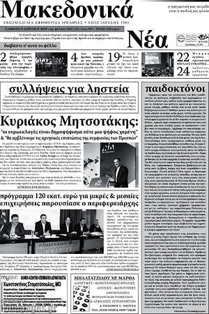Πρωτοσέλιδο Μακεδονικά Νέα