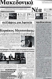 /Μακεδονικά Νέα
