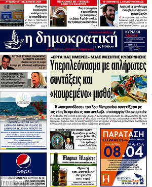 Πρωτοσέλιδο Δημοκρατική Ρόδου