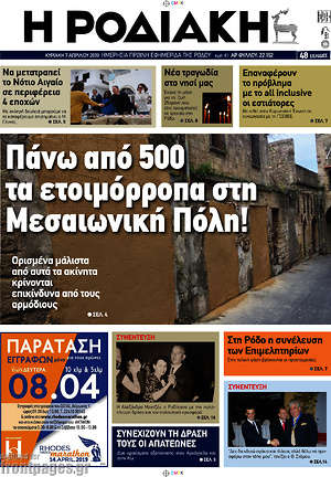 Πρωτοσέλιδο Η Ροδιακή