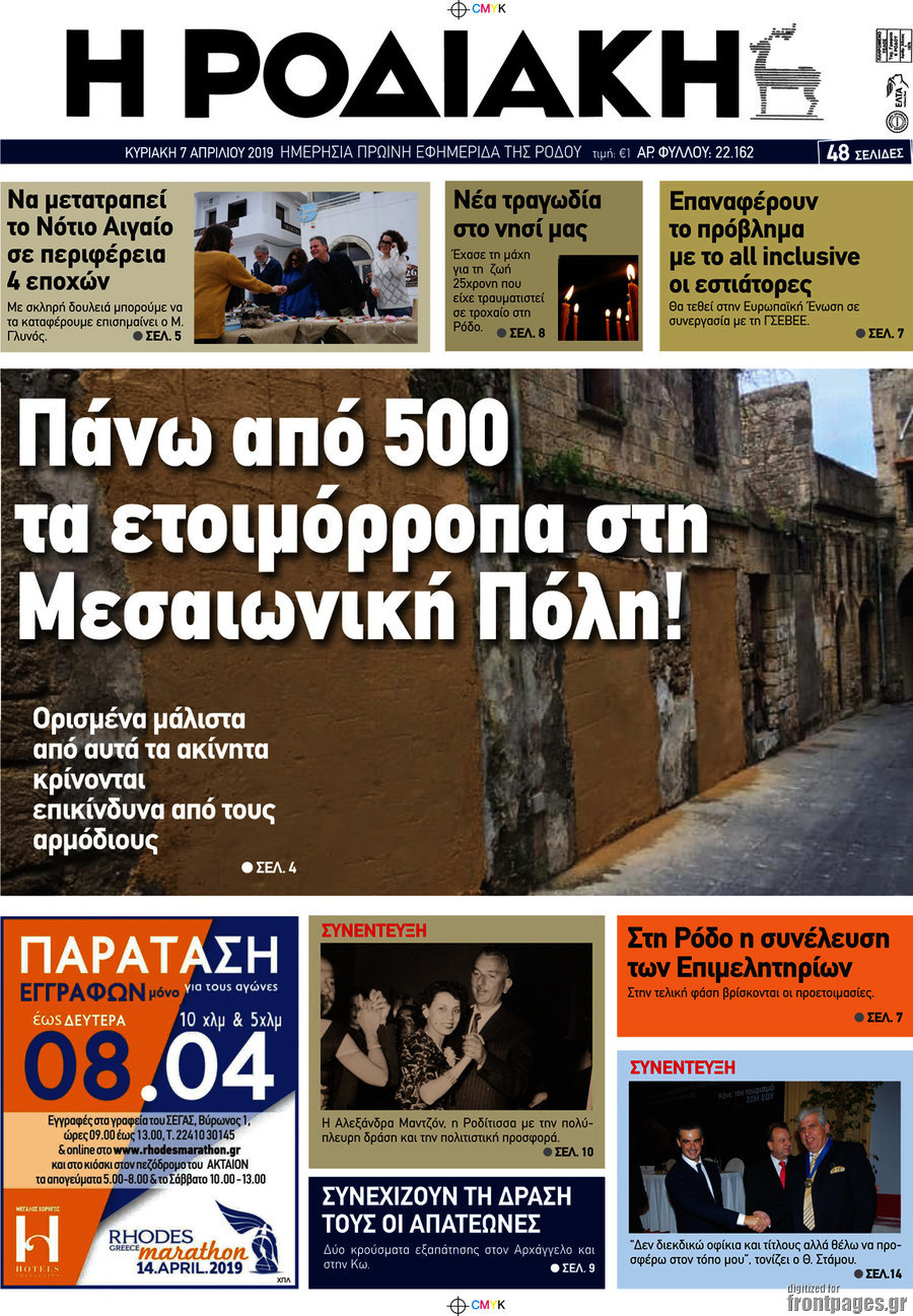 Η Ροδιακή
