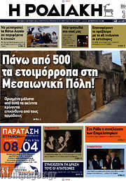 /Η Ροδιακή