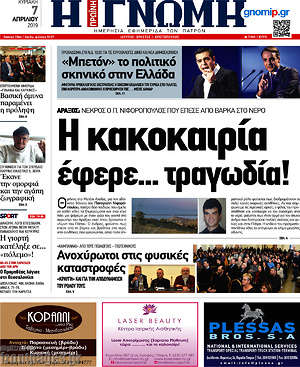 Πρωτοσέλιδο Η Γνώμη