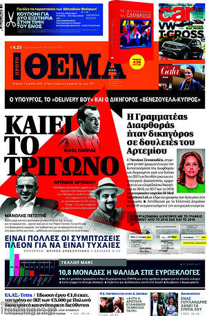 Πρώτο Θέμα: Καίει το τρίγωνο