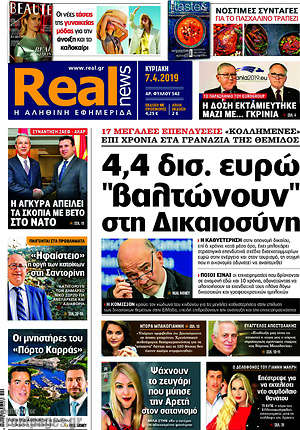 Real News: 4,4 δισ. ευρώ "βαλτώνουν" στη Δικαιοσύνη
