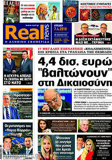 Real News - 4,4 δισ. ευρώ "βαλτώνουν" στη Δικαιοσύνη