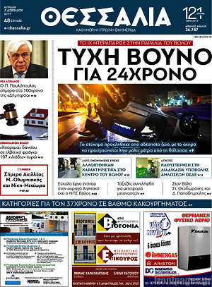 Πρωτοσέλιδο Θεσσαλία