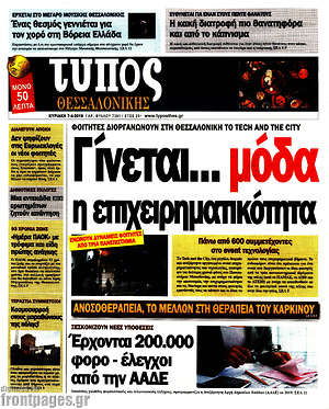 Πρωτοσέλιδο εφημερίδας Τύπος Θεσσαλονίκης - protoselida