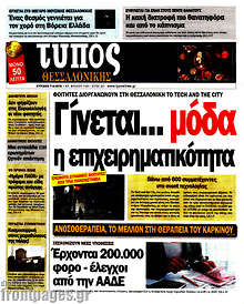 Εφημερίδα Τύπος Θεσσαλονίκης