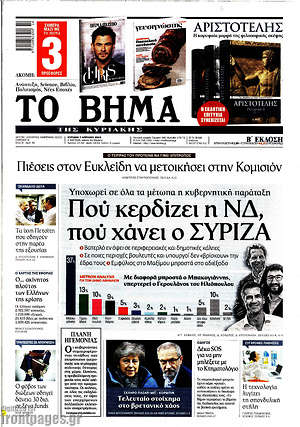 Το Βήμα: Πού κερδίζει η ΝΔ, πού χάνει ο ΣΥΡΙΖΑ