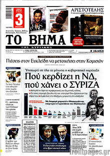 Το Βήμα - Πού κερδίζει η ΝΔ, πού χάνει ο ΣΥΡΙΖΑ