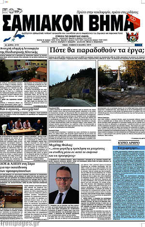 Πρωτοσέλιδο Σαμιακόν Βήμα
