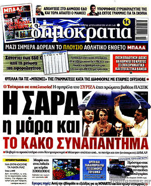Δημοκρατία: Η Σάρα η μάρα και το κακό συναπάντημα