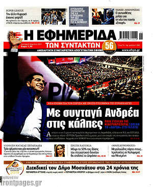 Η εφημερίδα των συντακτών: Με συνταγή Ανδρέα στις κάλπες