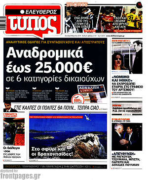 Ελεύθερος Τύπος: Αναδρομικά έως 25.000€ σε 6 κατηγορίες δικαιούχων