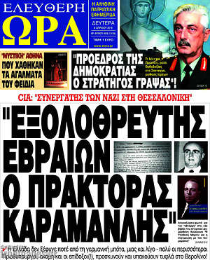 Πρωτοσέλιδο εφημερίδας Ελεύθερη ώρα - protoselida