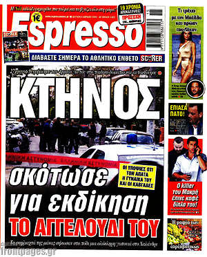 Πρωτοσέλιδο εφημερίδας Espresso - protoselida