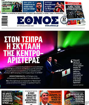 Έθνος: Στον Τσίπρα η σκυτάλη της κεντροαριστεράς