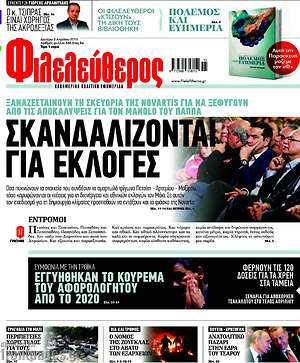Φιλελεύθερος: Σκανδαλίζονται για εκλογές