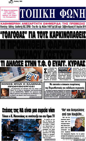 Πρωτοσέλιδο Τοπική Φωνή