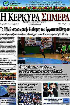 Πρωτοσέλιδο Η Κέρκυρα Σήμερα
