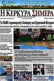 /Η Κέρκυρα Σήμερα