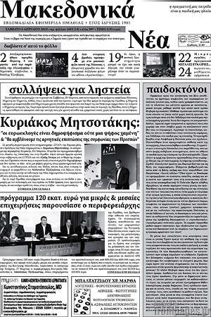 Πρωτοσέλιδο Μακεδονικά Νέα