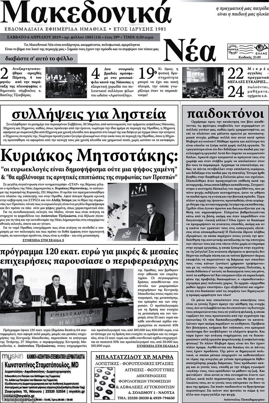 Μακεδονικά Νέα