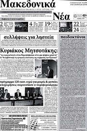 /Μακεδονικά Νέα