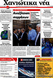 /Χανιώτικα Νέα