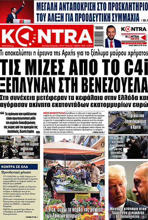Kontra News: Τις μίζες από το C4i ξέπλυναν στη Βενεζουέλα