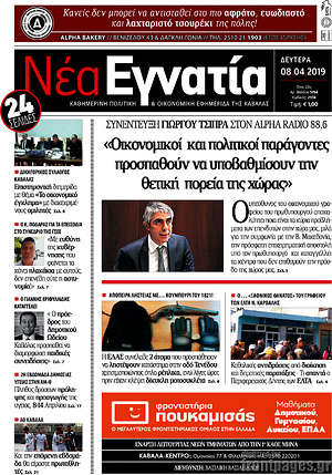 Πρωτοσέλιδο Νέα Εγνατία