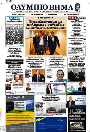 Πρωτοσέλιδο Ολύμπιο Βήμα