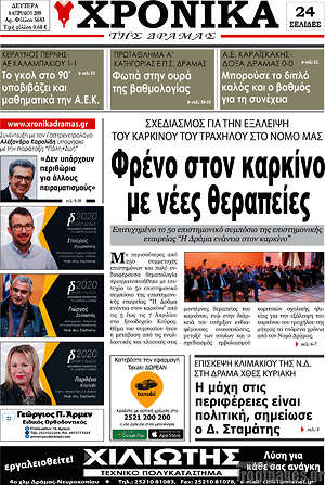 Πρωτοσέλιδο Χρονικά της Δράμας
