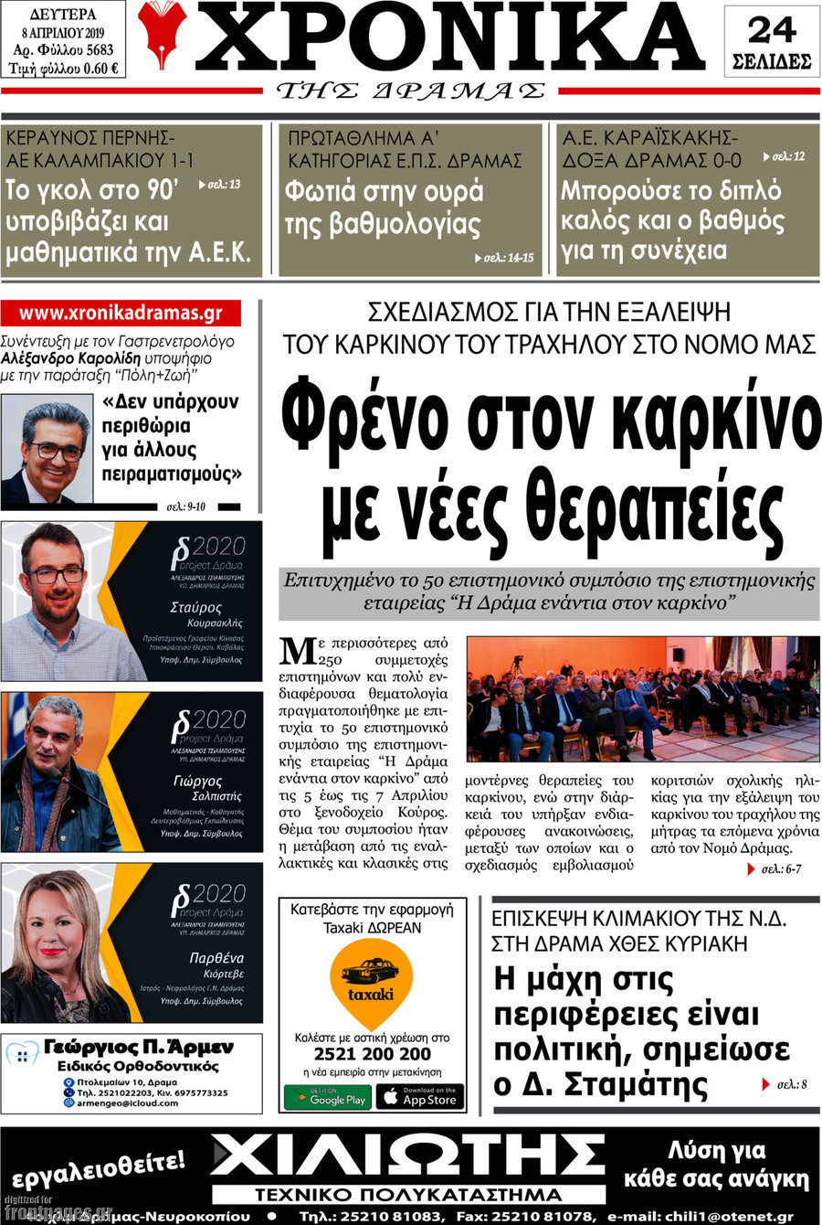 Χρονικά της Δράμας