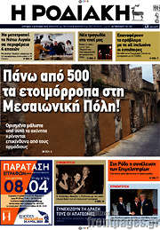 /Η Ροδιακή
