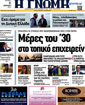 Πρωτοσέλιδο Η Γνώμη
