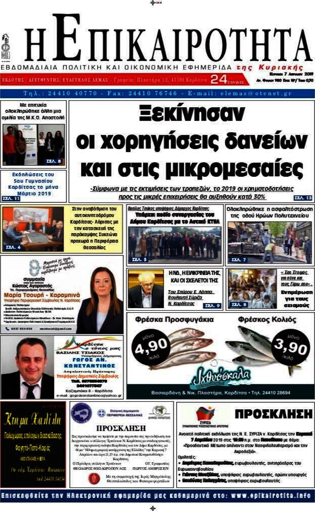 Η Επικαιρότητα