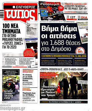 Ελεύθερος Τύπος: Βήμα βήμα οι αιτήσεις για 1.688 θέσεις στο Δημόσιο