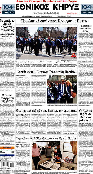 Πρωτοσέλιδο Εθνικός Κήρυξ