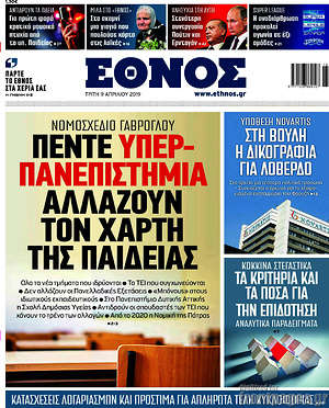 Έθνος: Πέντε υπερ-πανεπιστήμια αλλάζουν τον χάρτη της παιδείας