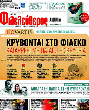 Φιλελεύθερος: Κρύβονται στο φιάσκο. Καταρρέει με πάταγο η σκευωρία