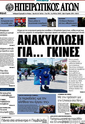 Πρωτοσέλιδο Ηπειρωτικός Αγών